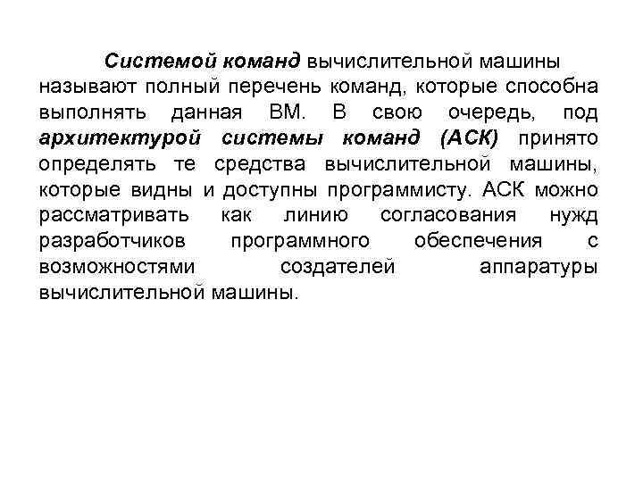 Системой команд вычислительной машины называют полный перечень команд, которые способна выполнять данная ВМ. В