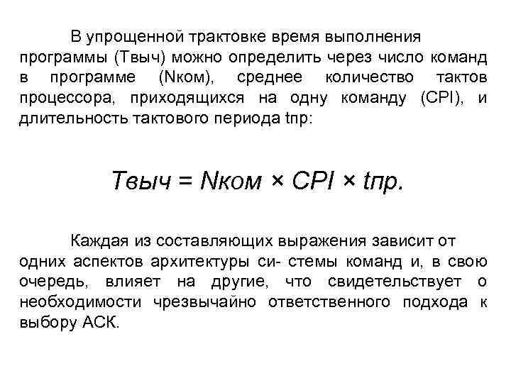 В упрощенной трактовке время выполнения программы (Tвыч) можно определить через число команд в программе