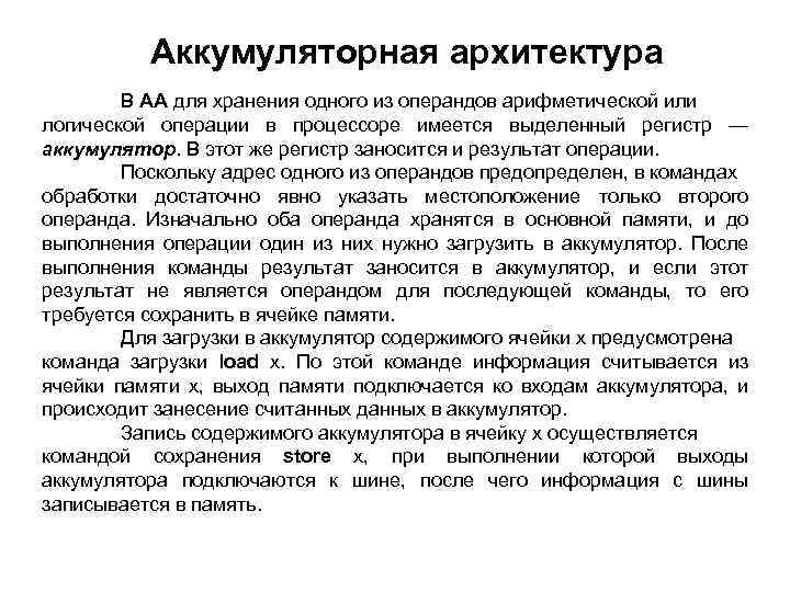 Аккумуляторная архитектура В АА для хранения одного из операндов арифметической или логической операции в