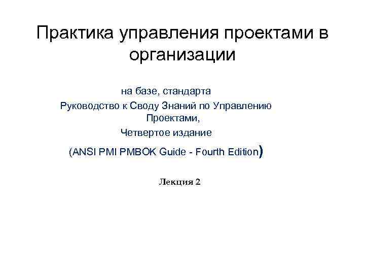 Практика управления проектами в организации на базе, cтандарта Руководство к Своду Знаний по Управлению