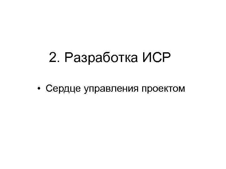 2. Разработка ИСР • Сердце управления проектом 