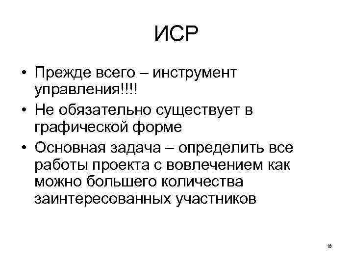 ИСР • Прежде всего – инструмент управления!!!! • Не обязательно существует в графической форме