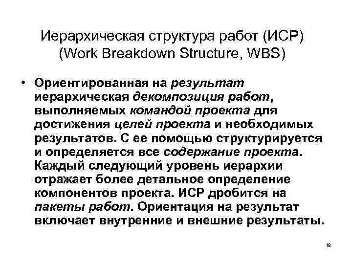 Иерархическая структура работ (ИСР) (Work Breakdown Structure, WBS) • Ориентированная на результат иерархическая декомпозиция