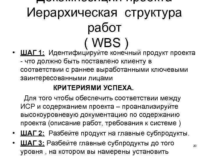 Декомпозиция проекта Иерархическая структура работ ( WBS ) • ШАГ 1: Идентифицируйте конечный продукт
