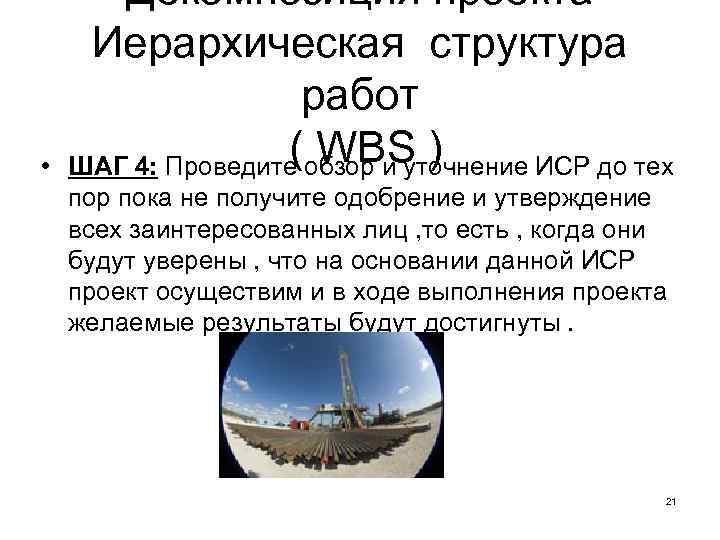  • Декомпозиция проекта Иерархическая структура работ ( WBS ) ШАГ 4: Проведите обзор
