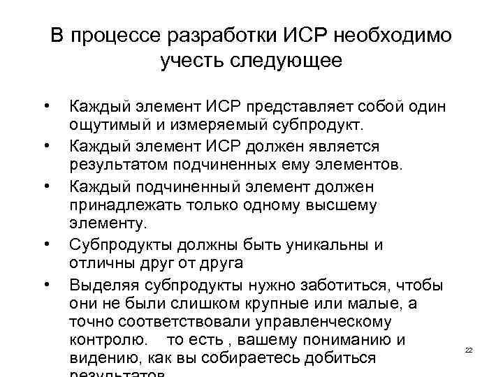 В процессе разработки ИСР необходимо учесть следующее • • • Каждый элемент ИСР представляет