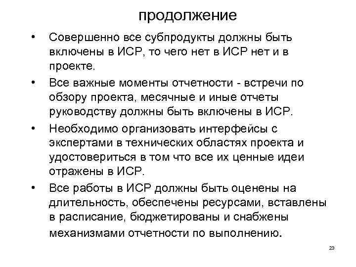 продолжение • • Совершенно все субпродукты должны быть включены в ИСР, то чего нет