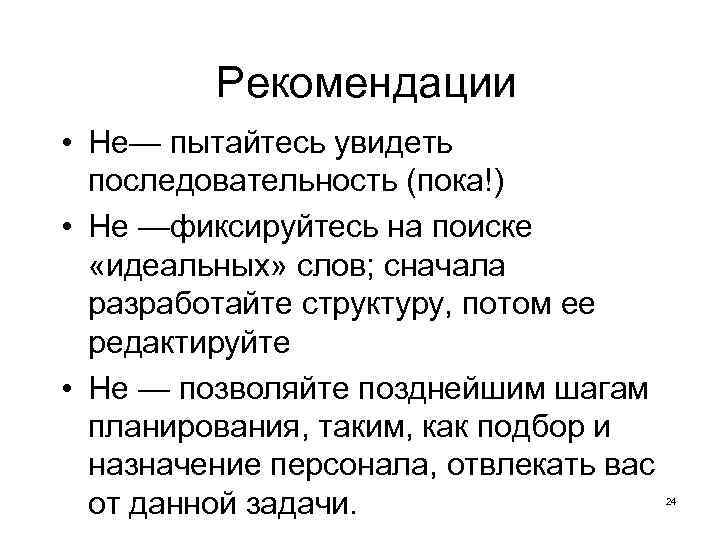 Рекомендации • Не— пытайтесь увидеть последовательность (пока!) • Не —фиксируйтесь на поиске «идеальных» слов;