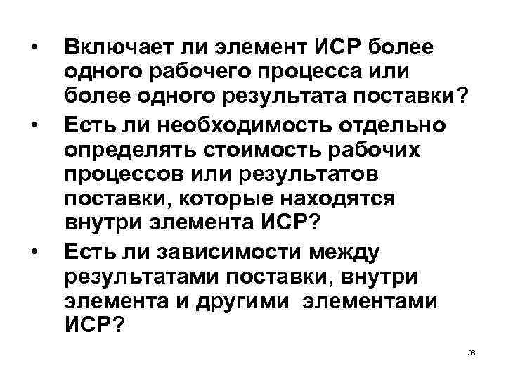  • • • Включает ли элемент ИСР более одного рабочего процесса или более