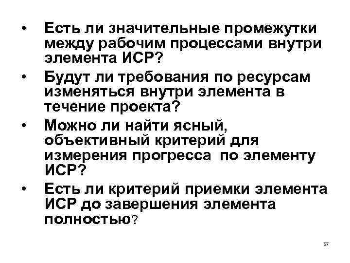  • • Есть ли значительные промежутки между рабочим процессами внутри элемента ИСР? Будут