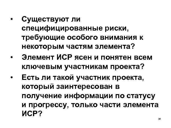  • • • Существуют ли специфицированные риски, требующие особого внимания к некоторым частям