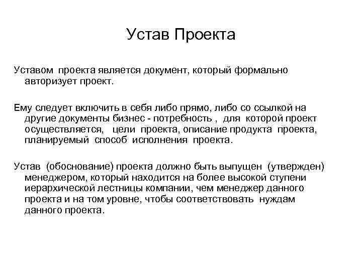 Документ который формально авторизует проект и является звеном соединяющим предстоящий проект