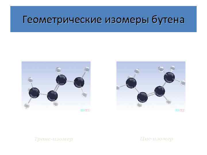 Геометрические изомеры бутена Транс-изомер Цис-изомер 