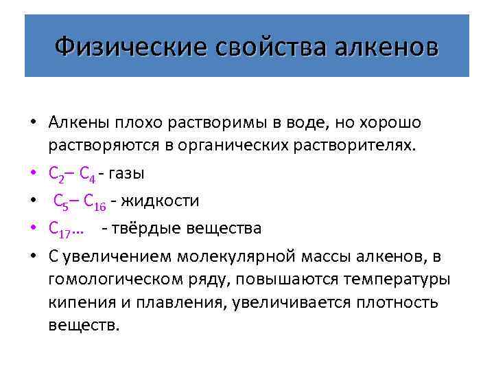 Физические свойства алкенов • Алкены плохо растворимы в воде, но хорошо растворяются в органических