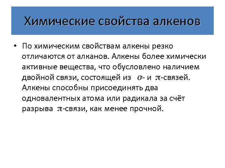 Химические свойства алкенов • По химическим свойствам алкены резко отличаются от алканов. Алкены более