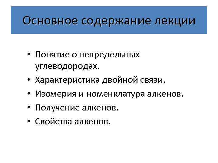 Основное содержание лекции • Понятие о непредельных углеводородах. • Характеристика двойной связи. • Изомерия