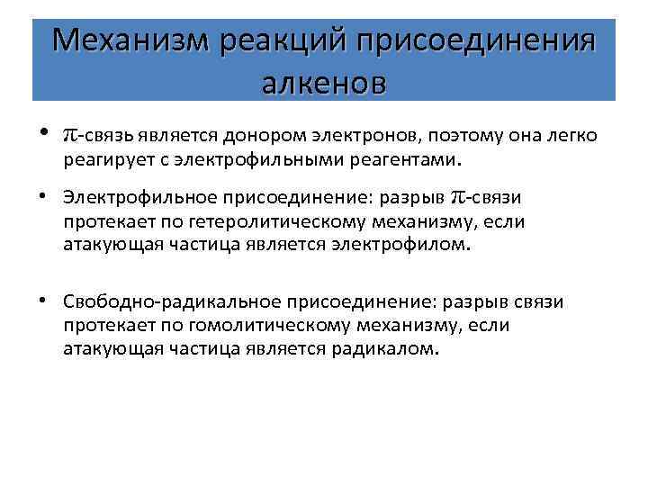 Механизм реакций присоединения алкенов • π-связь является донором электронов, поэтому она легко реагирует с