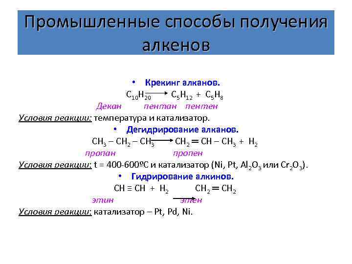 Способы получения алкенов дегидрирование алканов