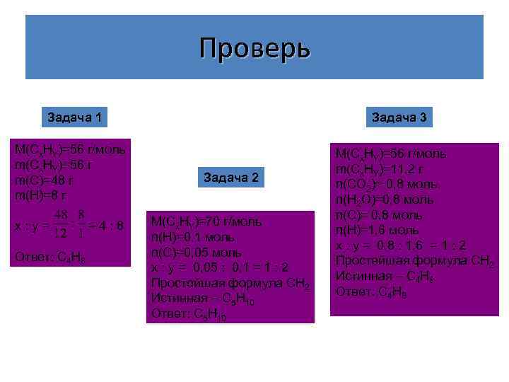 Проверь Задача 1 М(Сх. НY)=56 г/моль m(Сх. НY)=56 г m(С)=48 г m(Н)=8 г x: