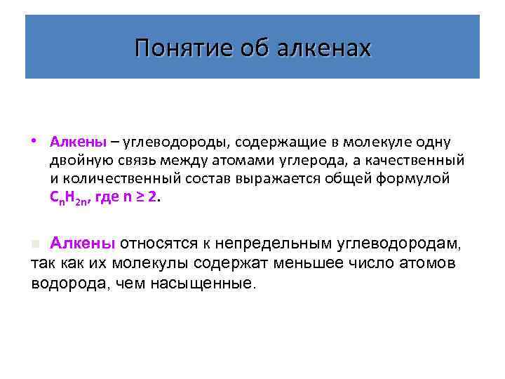 Понятие об алкенах • Алкены – углеводороды, содержащие в молекуле одну двойную связь между