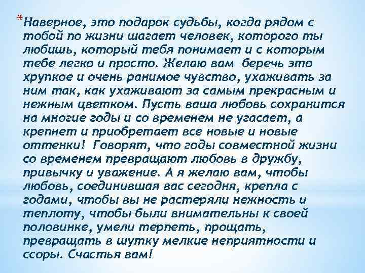 *Наверное, это подарок судьбы, когда рядом с тобой по жизни шагает человек, которого ты