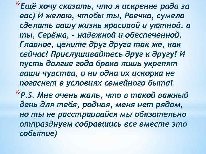 *Ещё хочу сказать, что я искренне рада за вас) И желаю, чтобы ты, Раечка,