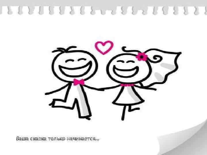 Ваша сказка только начинается… 