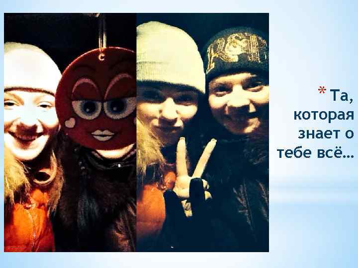 * Та, которая знает о тебе всё… 