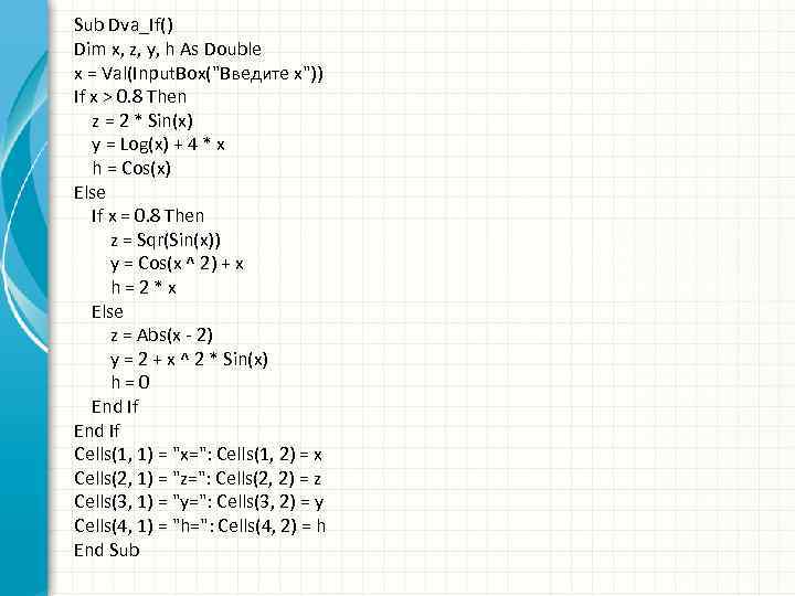 Sub Dva_If() Dim x, z, y, h As Double x = Val(Input. Box("Введите x"))