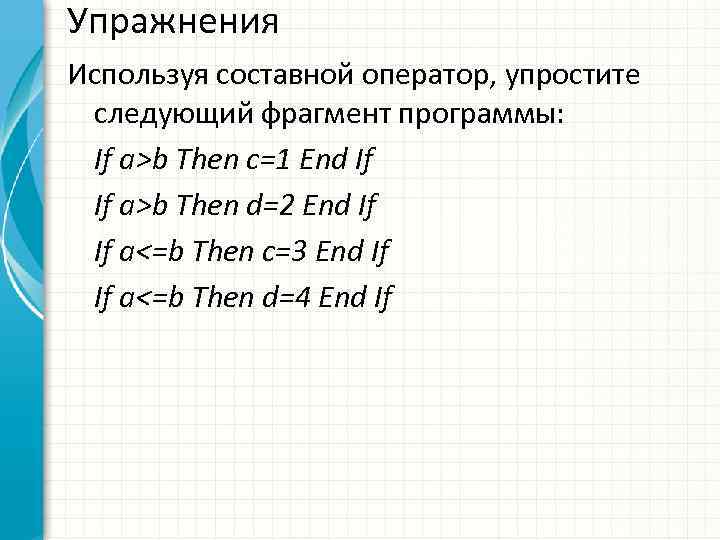 Следующий отрывок. Используя составной оператор упростите следующий фрагмент программы. Используя составной оператор. Условный оператор фрагмент программы. If a>b then c:=1 упростить выражение.