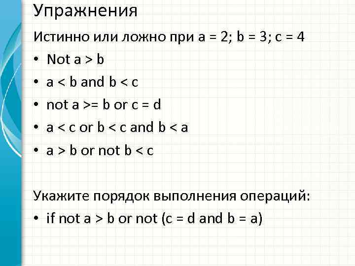 Упражнения Истинно или ложно при a = 2; b = 3; c = 4
