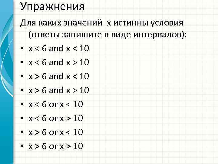 Упражнения Для каких значений x истинны условия (ответы запишите в виде интервалов): • x