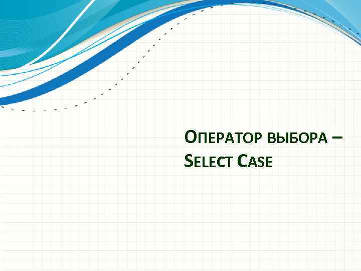 ОПЕРАТОР ВЫБОРА – SELECT CASE 