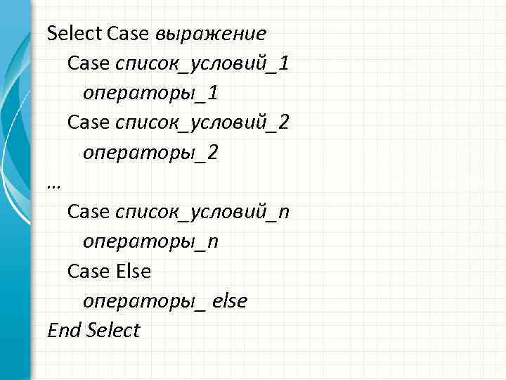 Select Саsе выражение Case список_условий_1 операторы_1 Саsе список_условий_2 операторы_2 … Саsе список_условий_n операторы_n Case