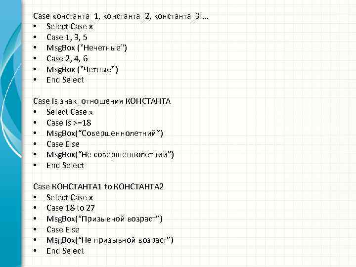 Саsе константа_1, константа_2, константа_3. . . • Select Case x • Case 1, 3,