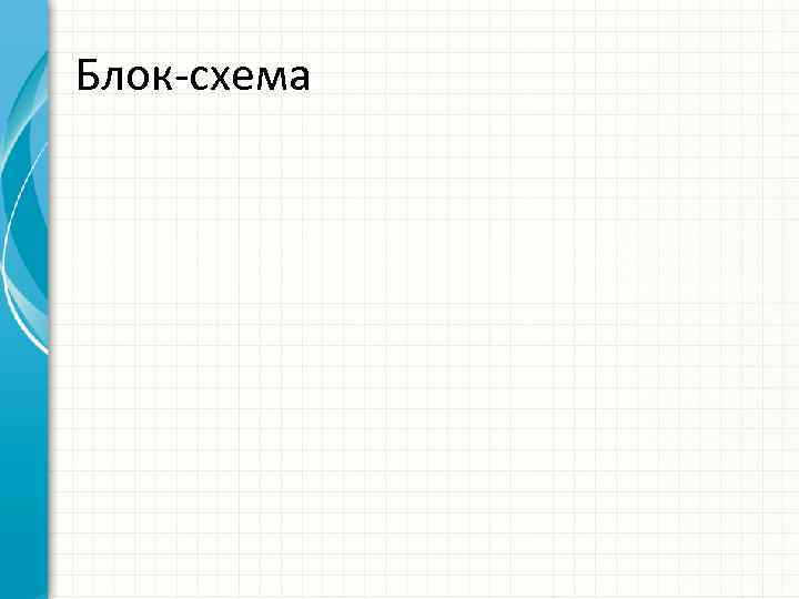 Блок-схема 