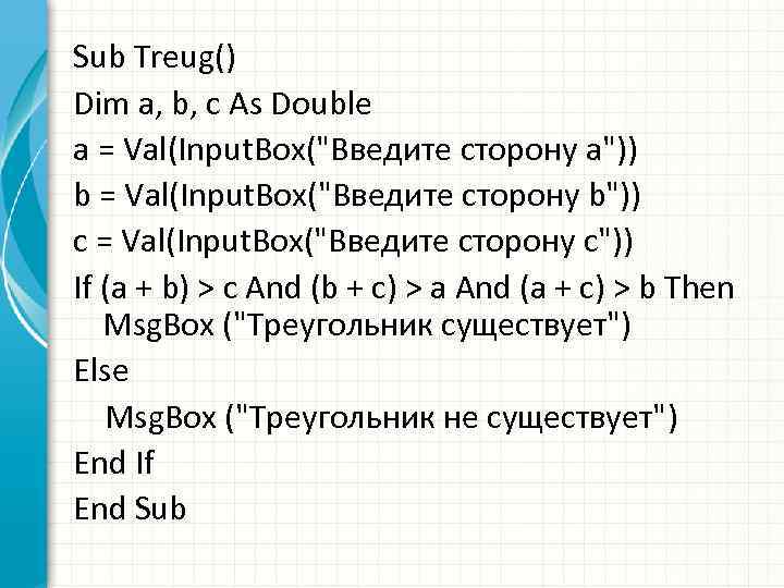 Sub Treug() Dim a, b, c As Double a = Val(Input. Box("Введите сторону a"))