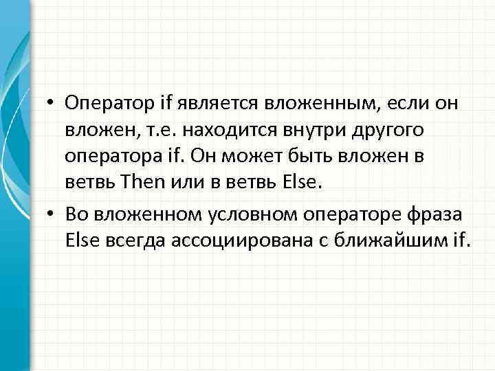  • Оператор if является вложенным, если он вложен, т. е. находится внутри другого