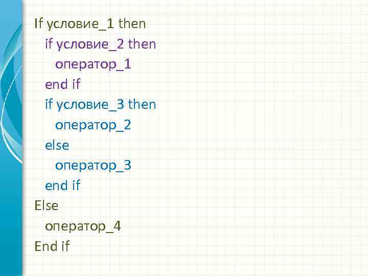 If условие_1 then if условие_2 then оператор_1 end if if условие_3 then оператор_2 else