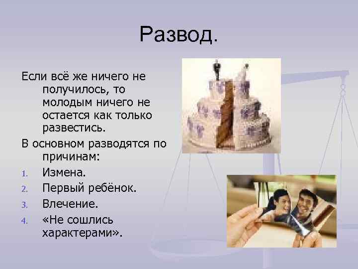 Развод. Если всё же ничего не получилось, то молодым ничего не остается как только