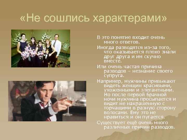  «Не сошлись характерами» В это понятие входит очень много ответов. Иногда разводятся из-за
