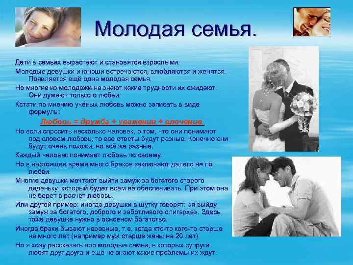 Молодая семья. Дети в семьях вырастают и становятся взрослыми. Молодые девушки и юноши встречаются,