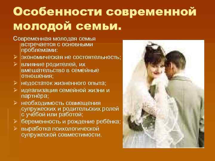 Особенности современной молодой семьи. Современная молодая семья встречается с основными проблемами: Ø экономическая не