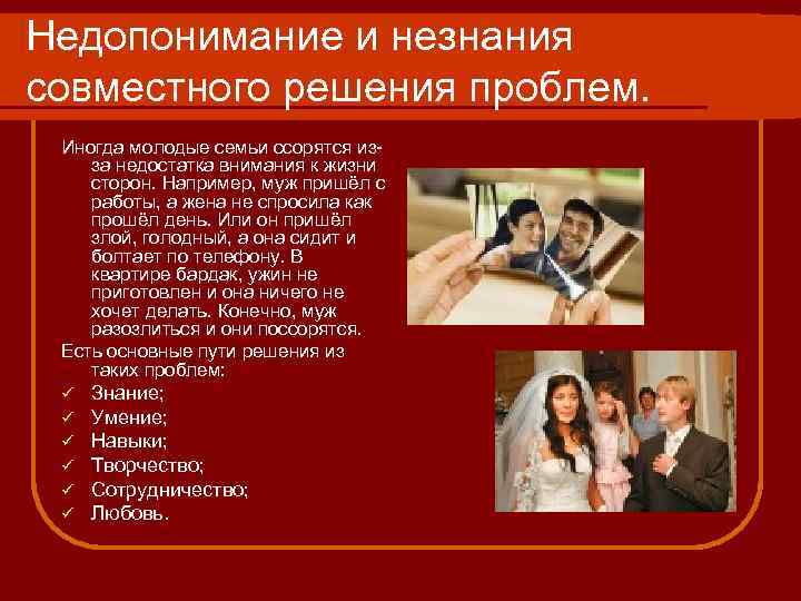 Недопонимание и незнания совместного решения проблем. Иногда молодые семьи ссорятся изза недостатка внимания к