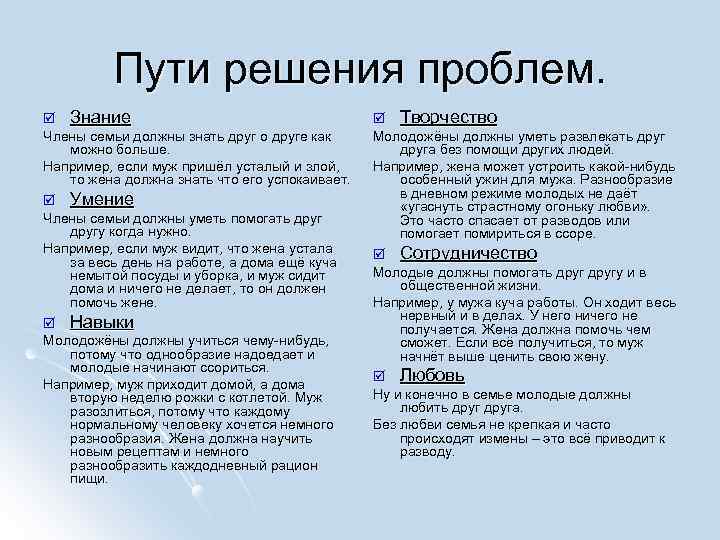 Пути решения проблем. þ Знание Члены семьи должны знать друг о друге как можно