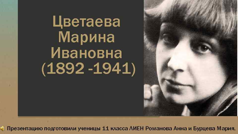 Презентация м цветаева жизнь и творчество 11 класс