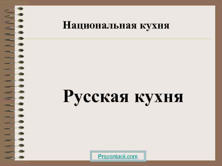 Национальная кухня Русская кухня Prezentacii. com 