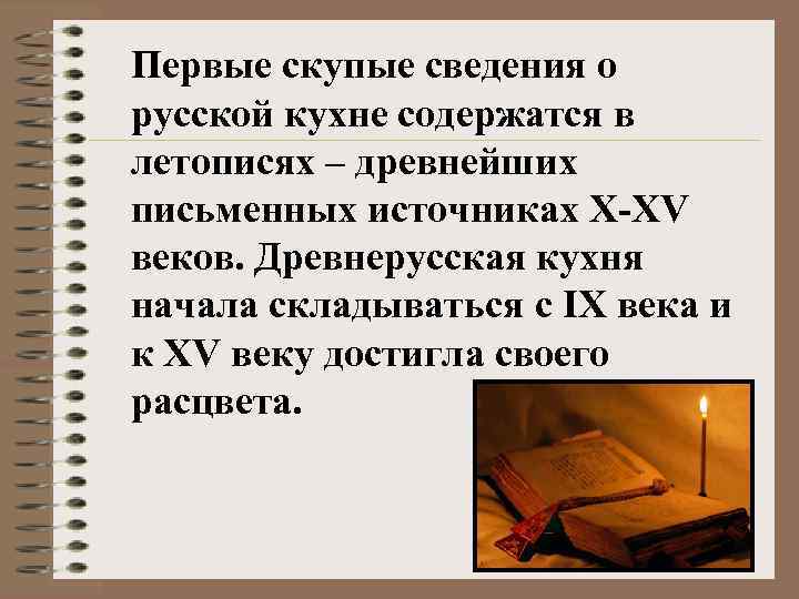 Первые скупые сведения о русской кухне содержатся в летописях – древнейших письменных источниках Х-ХV