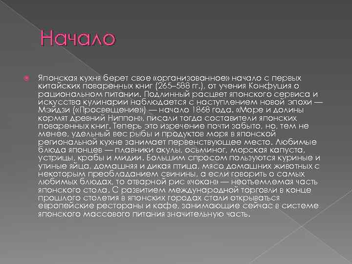 Начало Японская кухня берет свое «организованное» начало с первых китайских поваренных книг (265– 588
