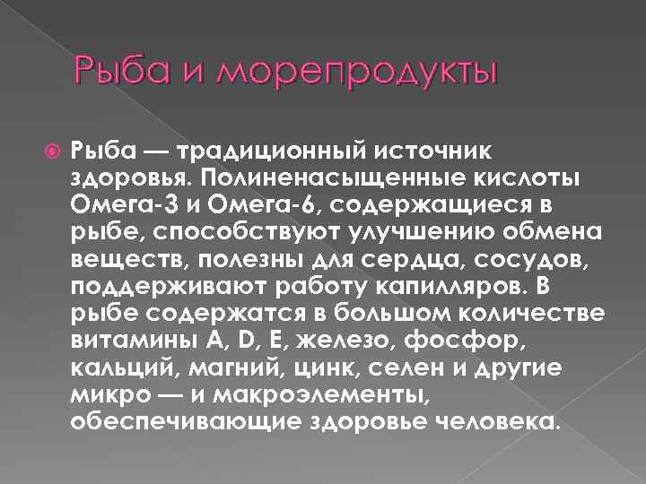 Рыба и морепродукты Рыба — традиционный источник здоровья. Полиненасыщенные кислоты Омега-3 и Омега-6, содержащиеся